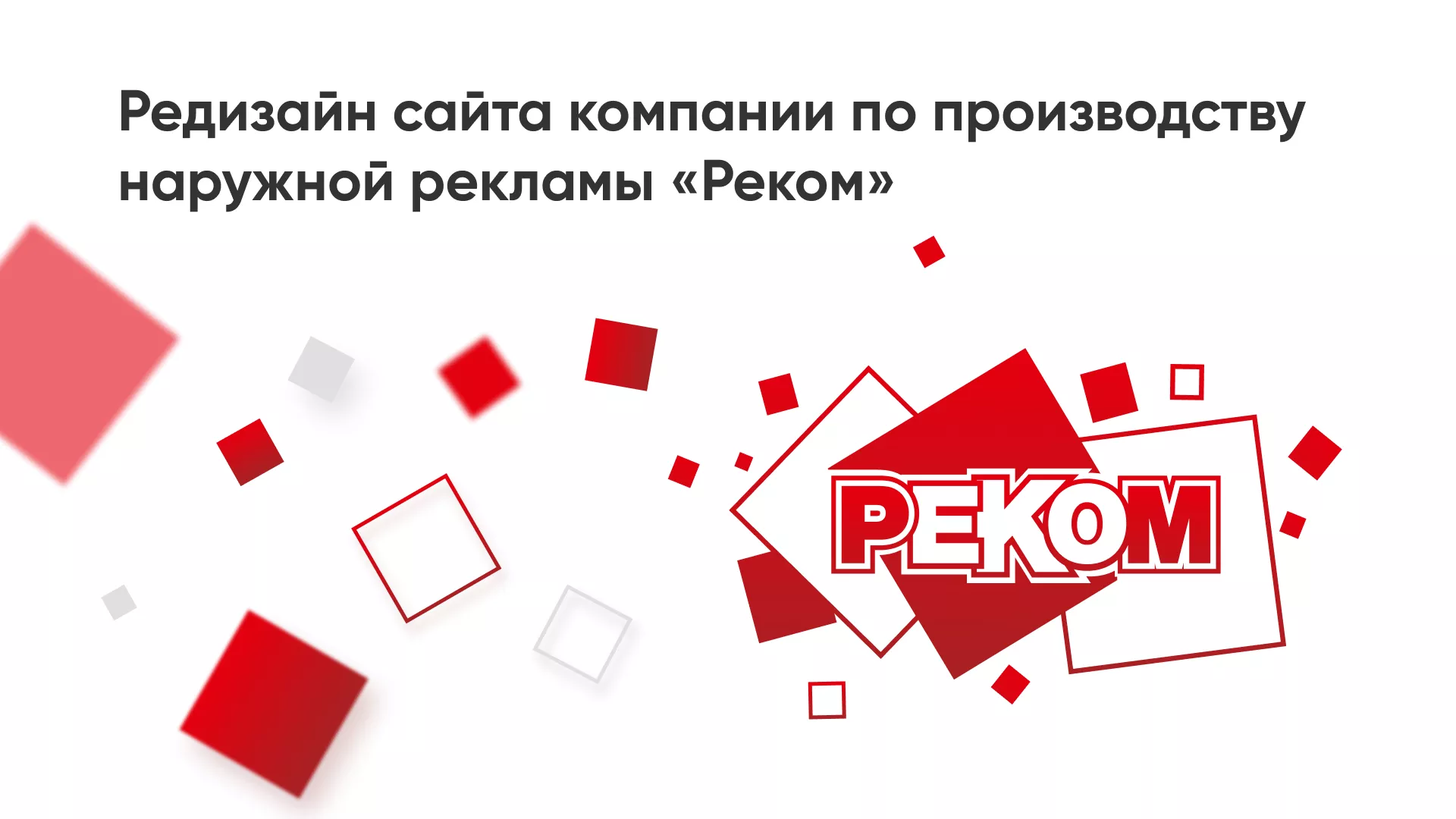 Редизайн сайта в Зверево для рекламно-производственной компании «РЕКОМ»