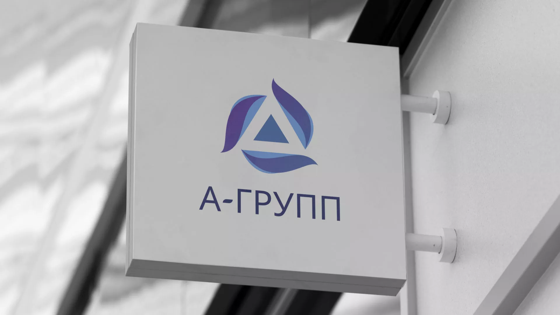Создание логотипа компании «А-ГРУПП» в Зверево