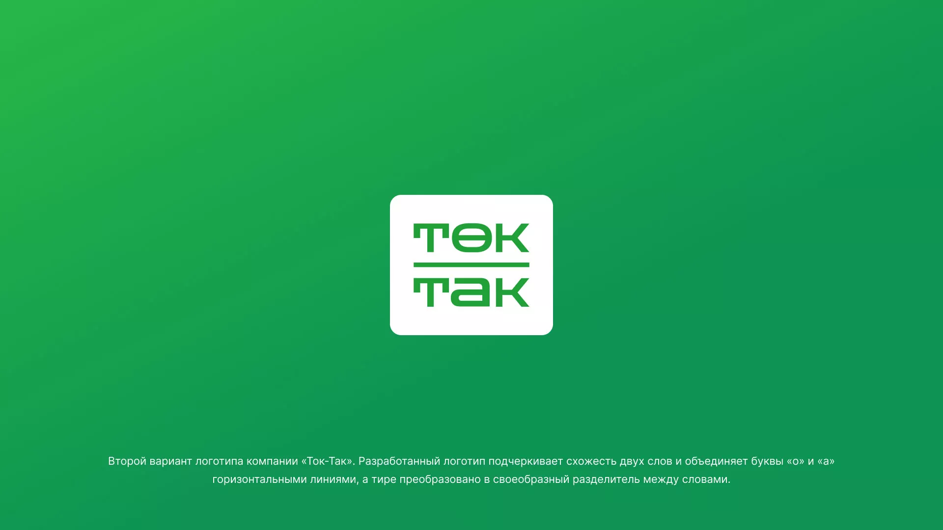 Создание логотипа компании «Ток-Так» в Зверево