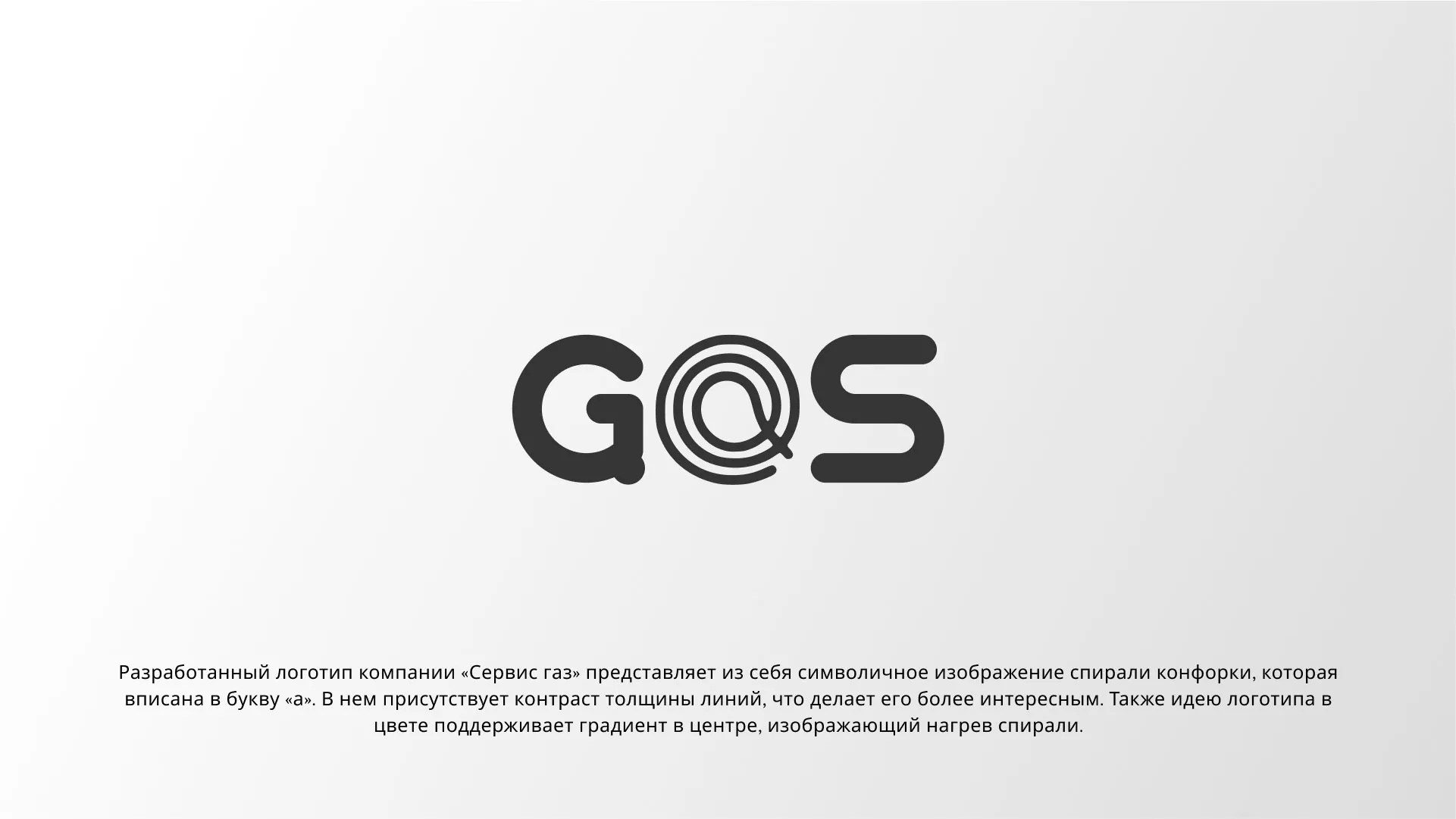 Создание логотипа компании «Сервис газ» в Зверево