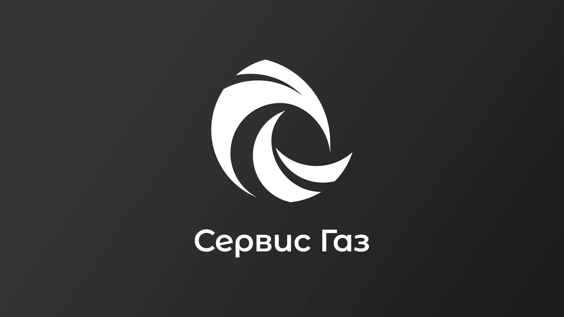 Создание логотипа газовой компании «Сервис Газ» в Зверево