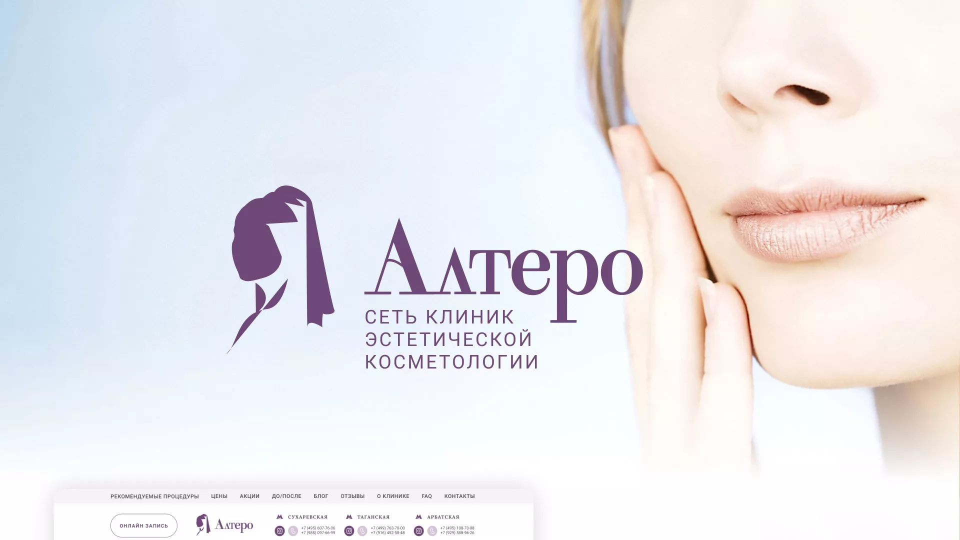 Создание сайта сети клиник эстетической косметологии «Алтеро» в Зверево