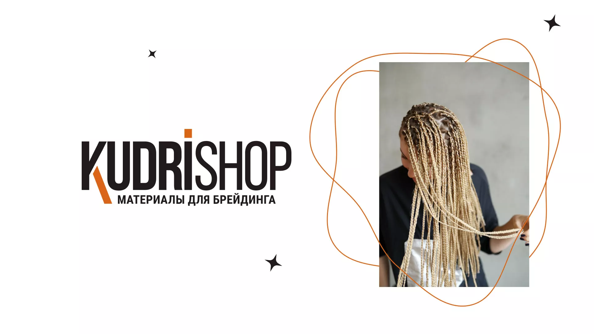 Создание интернет-магазина «КудриШоп» в Зверево