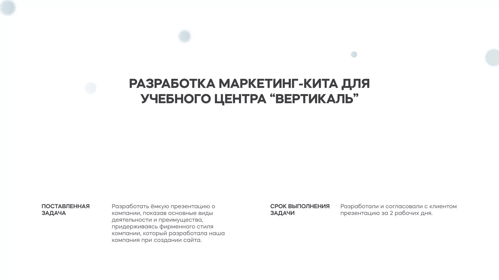 Разработка презентации для учебного центра «Вертикаль» в Зверево