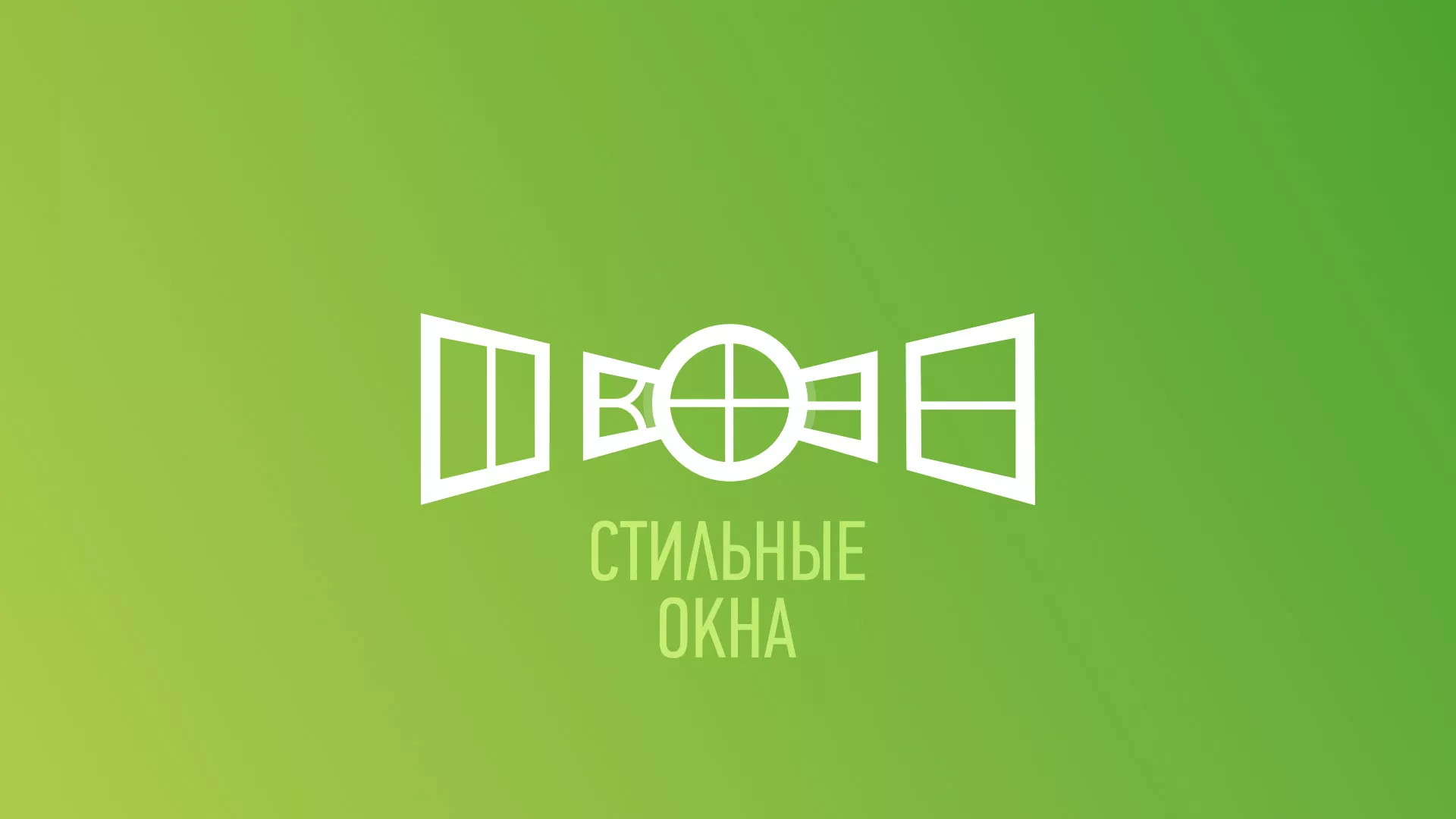 Разработка сайта по продаже пластиковых окон «Стильные окна» в Зверево