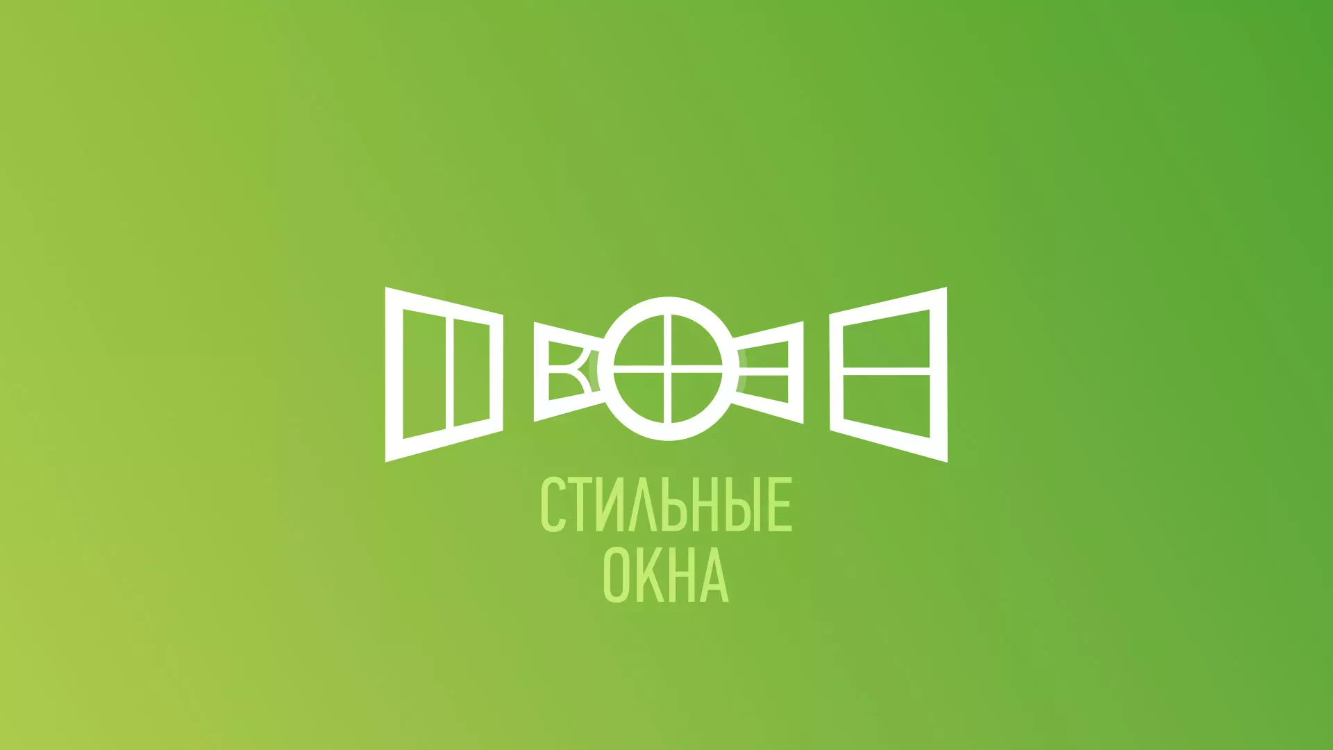 Разработка сайта по продаже пластиковых окон «Стильные окна» в Зверево