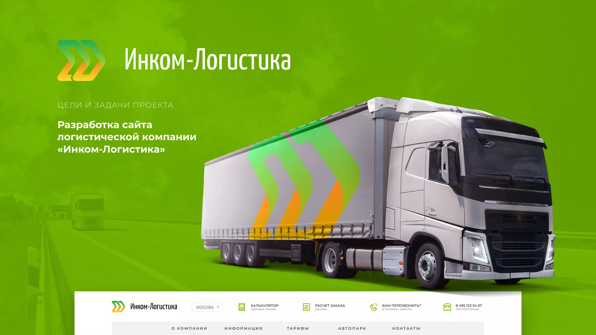 Разработка логотипа и сайта компании «Инком-Логистика» в Зверево