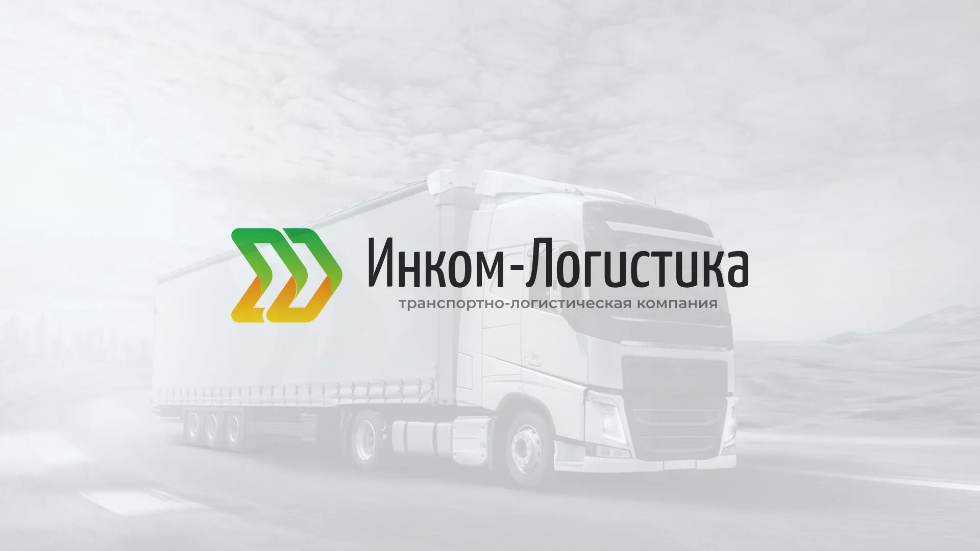 Разработка логотипа и сайта компании «Инком-Логистика» в Зверево