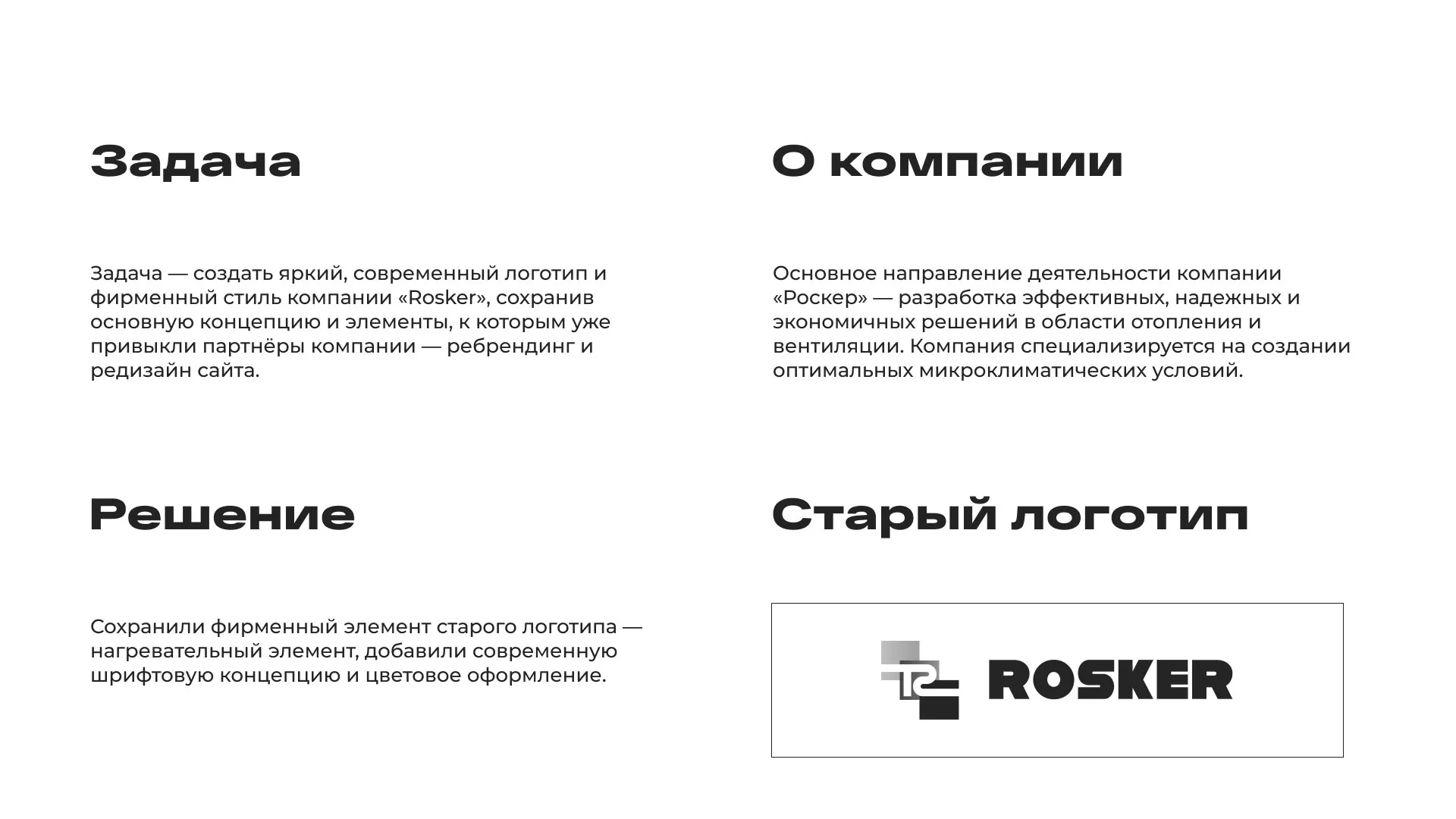 Ребрендинг компании «Rosker» и редизайн сайта в Зверево