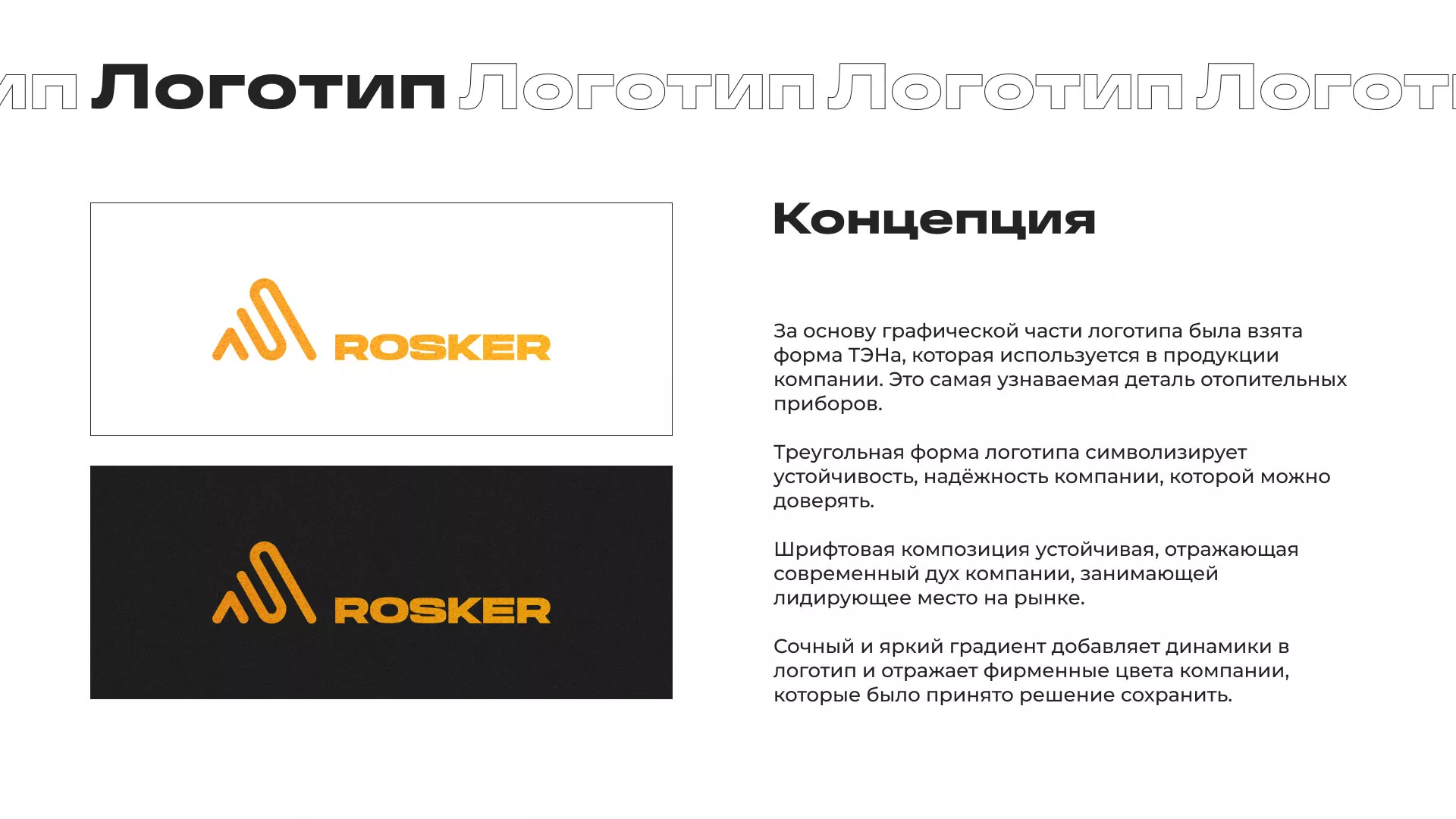 Ребрендинг компании «Rosker» и редизайн сайта в Зверево