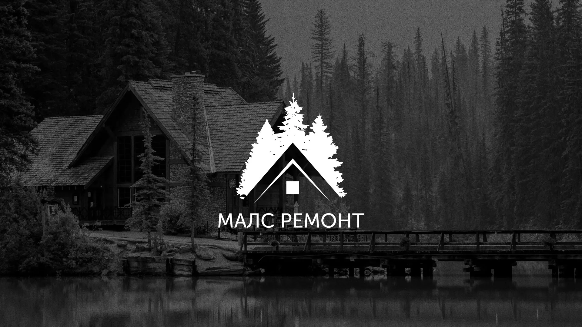 Разработка логотипа для компании «МАЛС РЕМОНТ» в Зверево