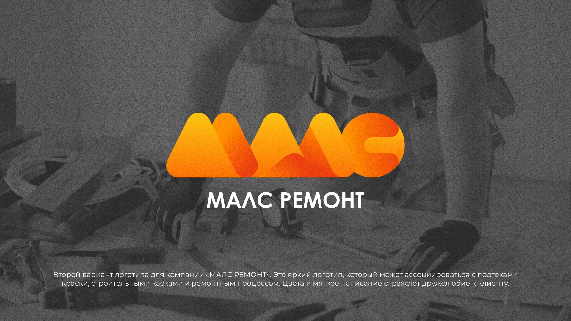 Создание логотипа для компании «МАЛС РЕМОНТ» в Зверево