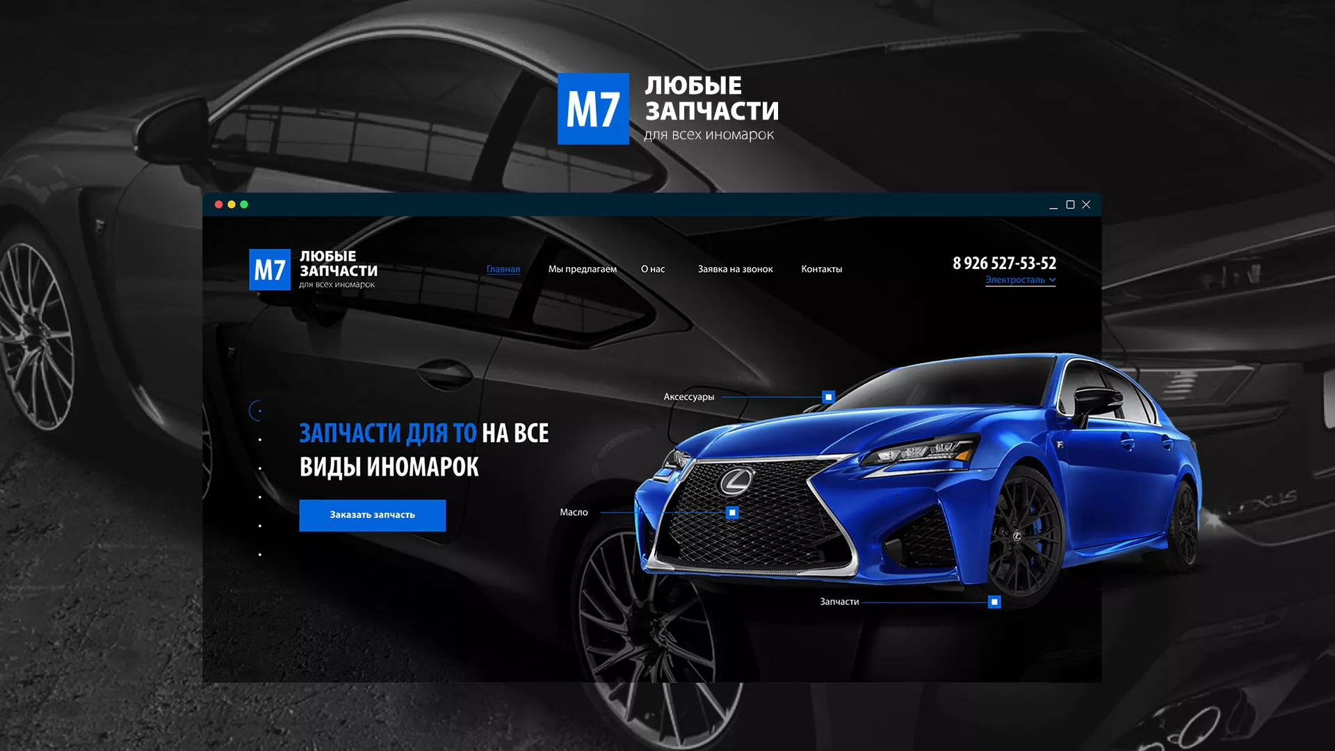 Разработка сайта магазина автозапчастей «М7» в Зверево