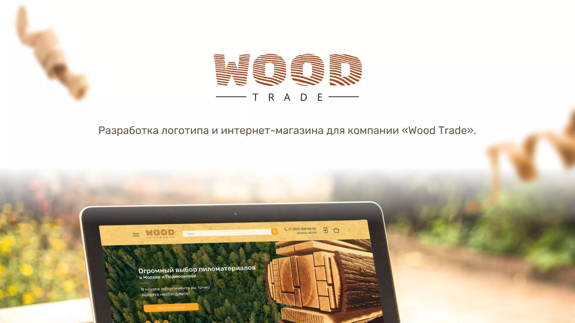 Разработка интернет-магазина компании «Wood Trade» в Зверево