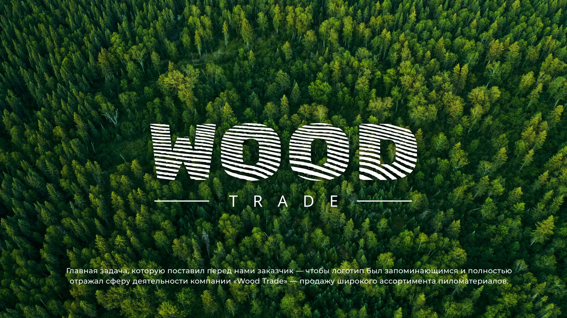 Разработка логотипа для компании «Wood Trade» в Зверево