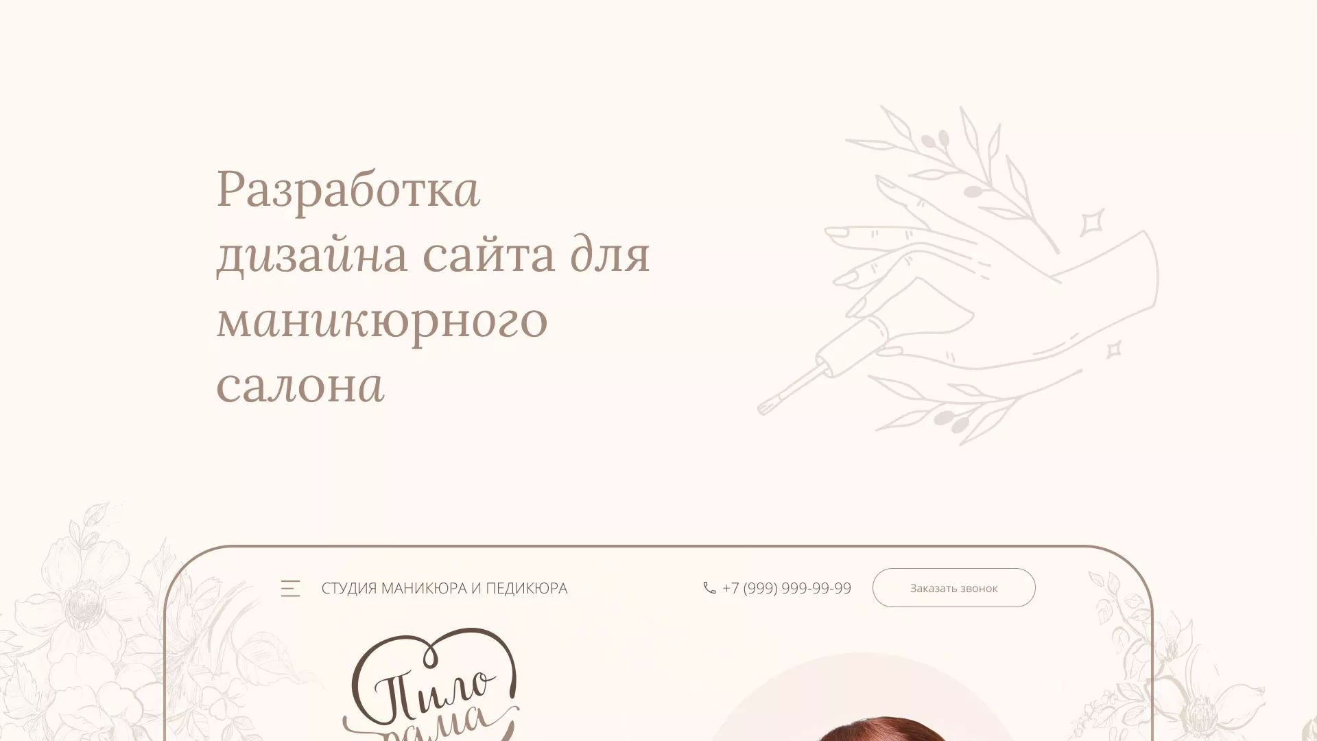 Разработка дизайна сайта маникюрного салона в Зверево