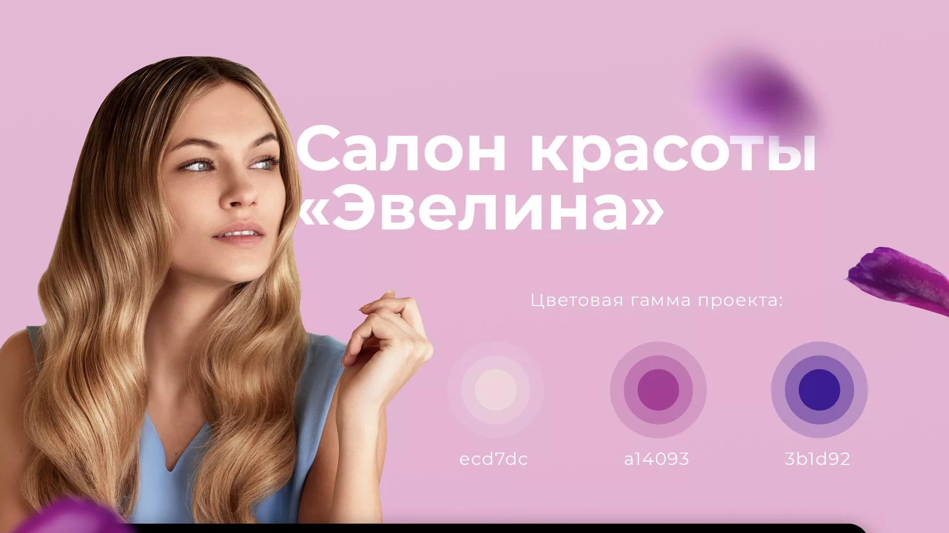 Разработка сайта для салона красоты «Эвелина» в Зверево
