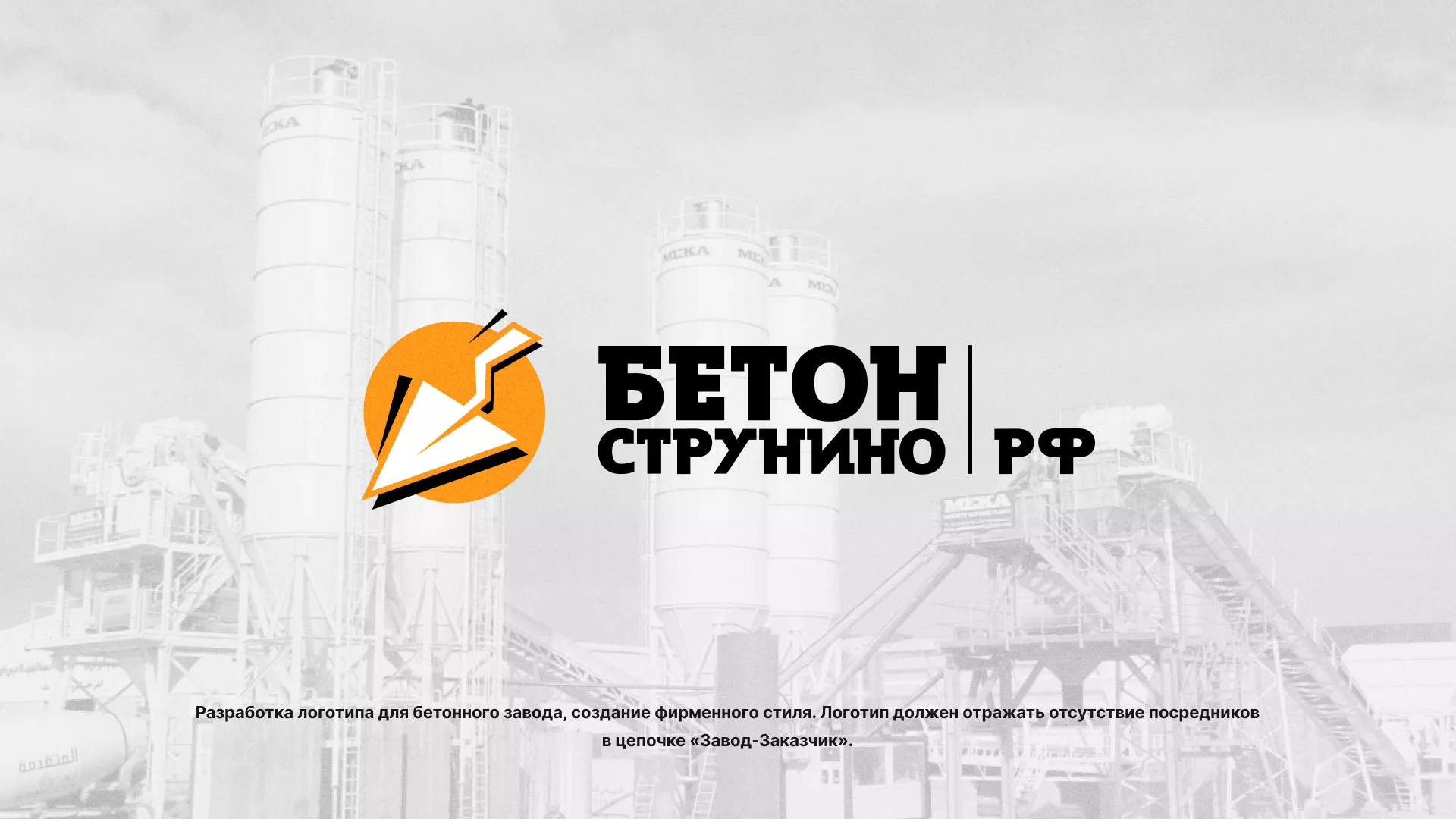 Разработка логотипа для бетонного завода в Зверево