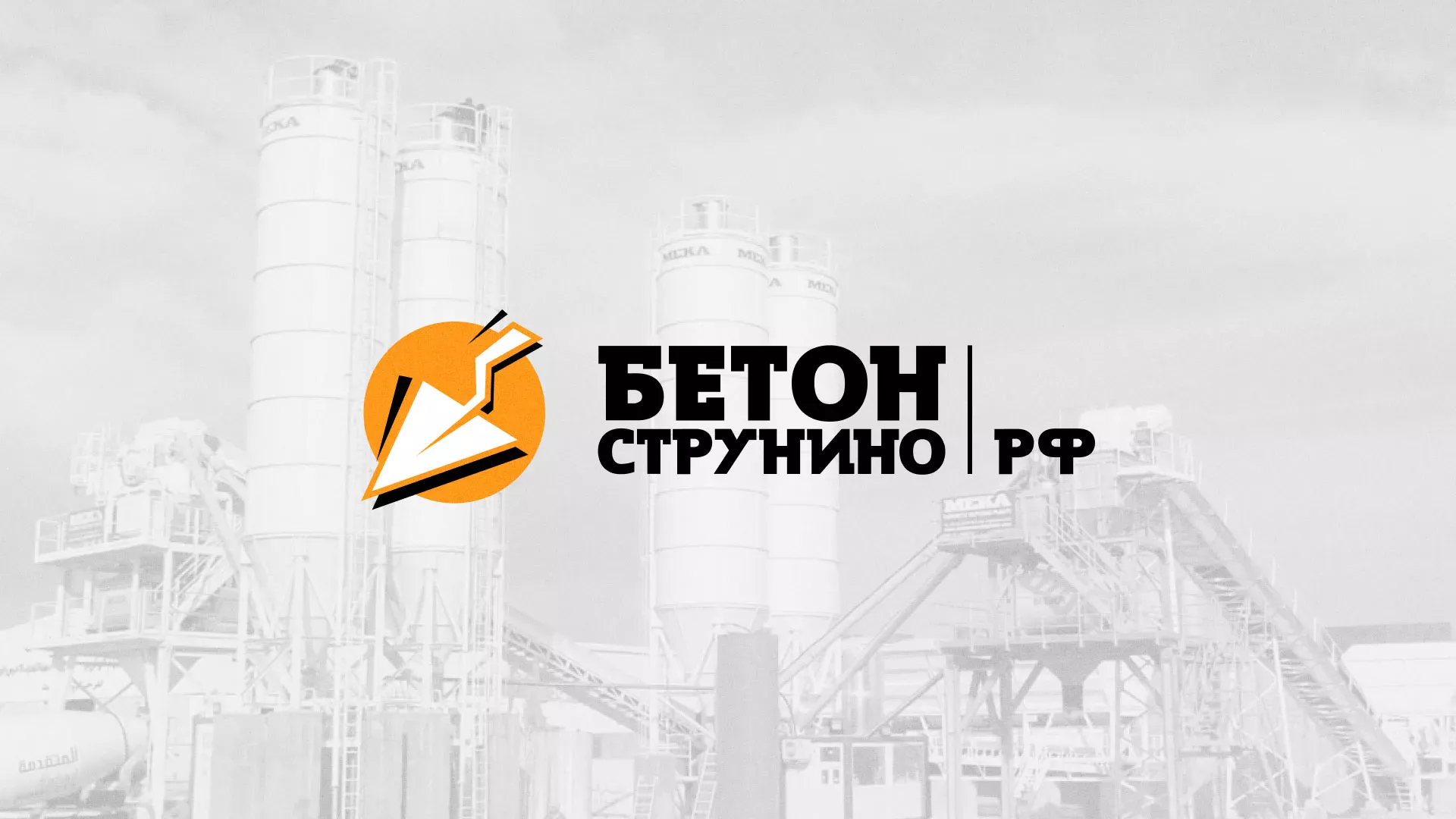 Разработка логотипа для бетонного завода в Зверево