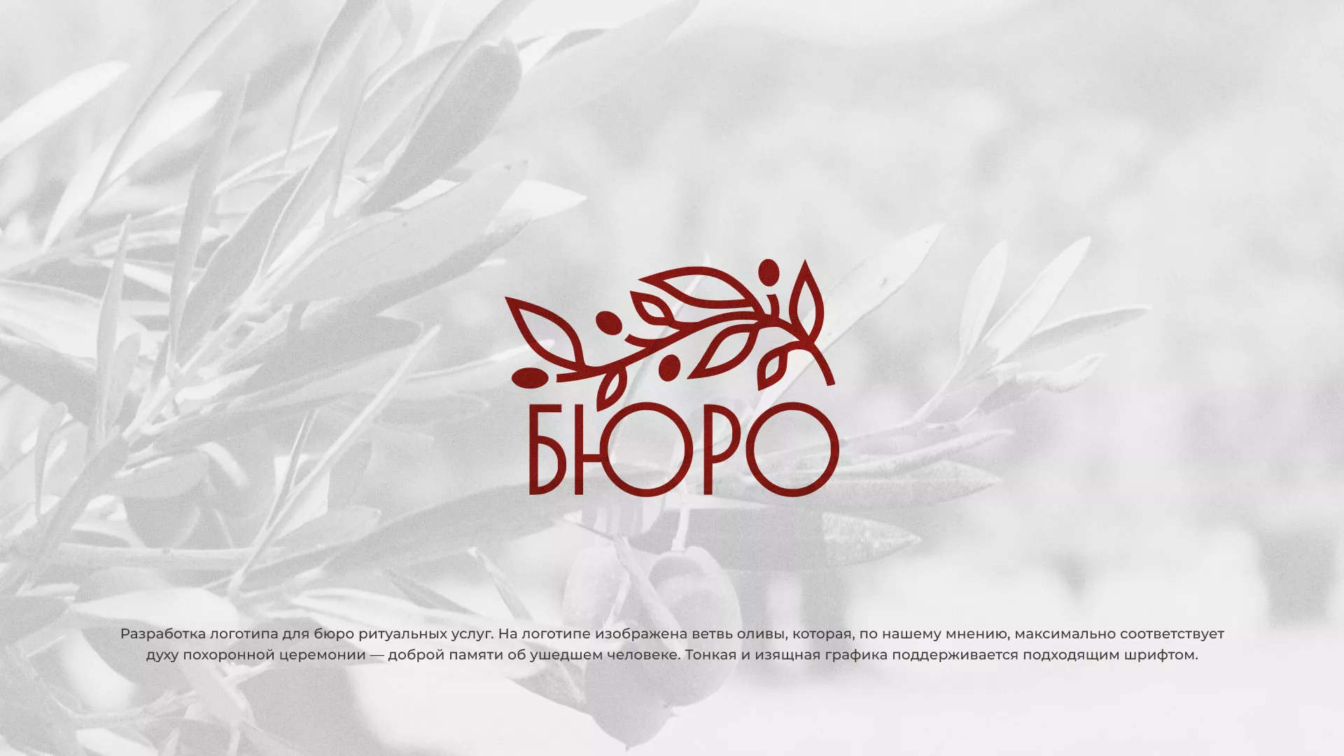 Разработка логотипа для бюро ритуальных услуг в Зверево