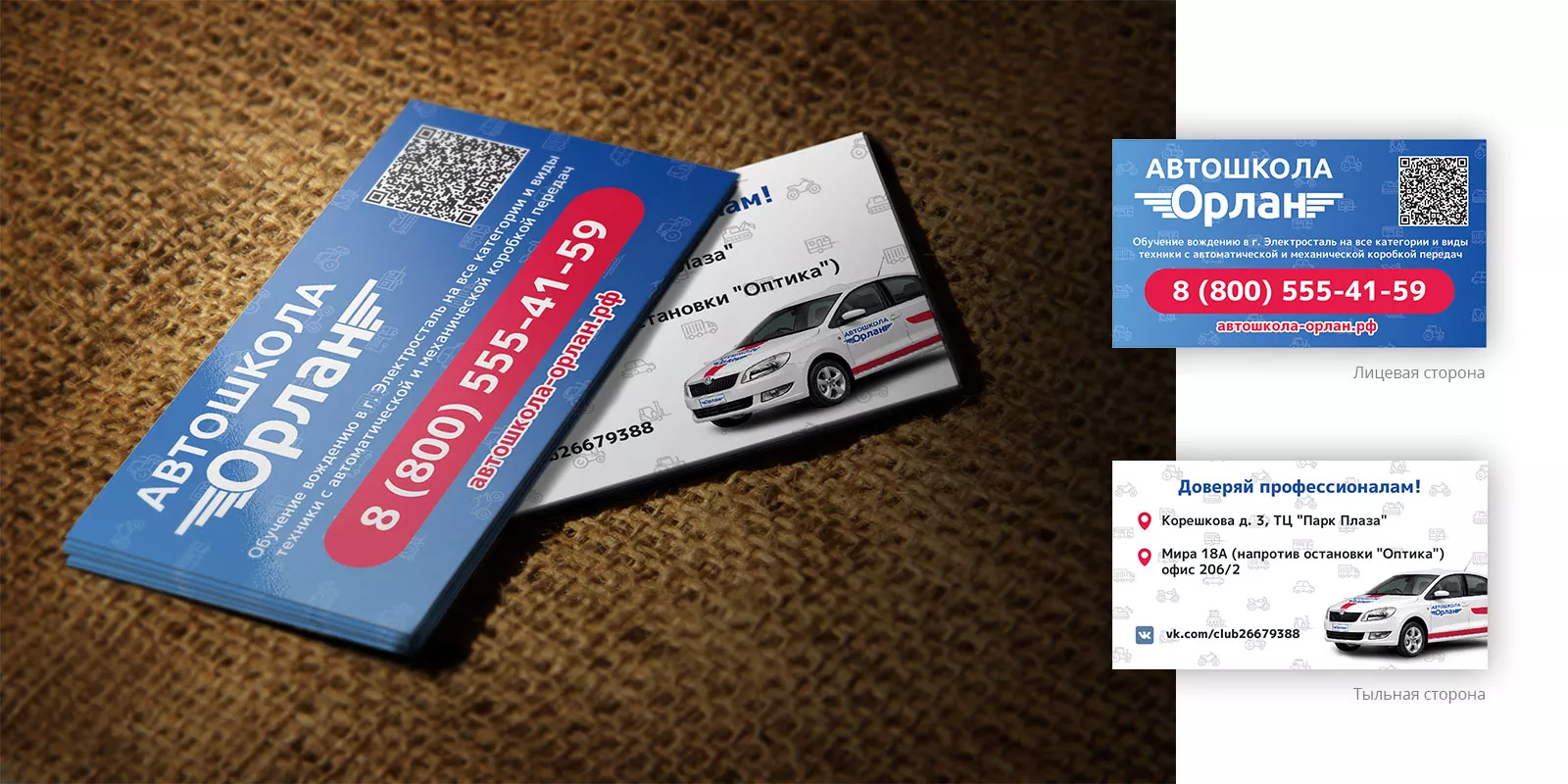 Разработка промо-визиток для автошколы «Орлан» в Зверево