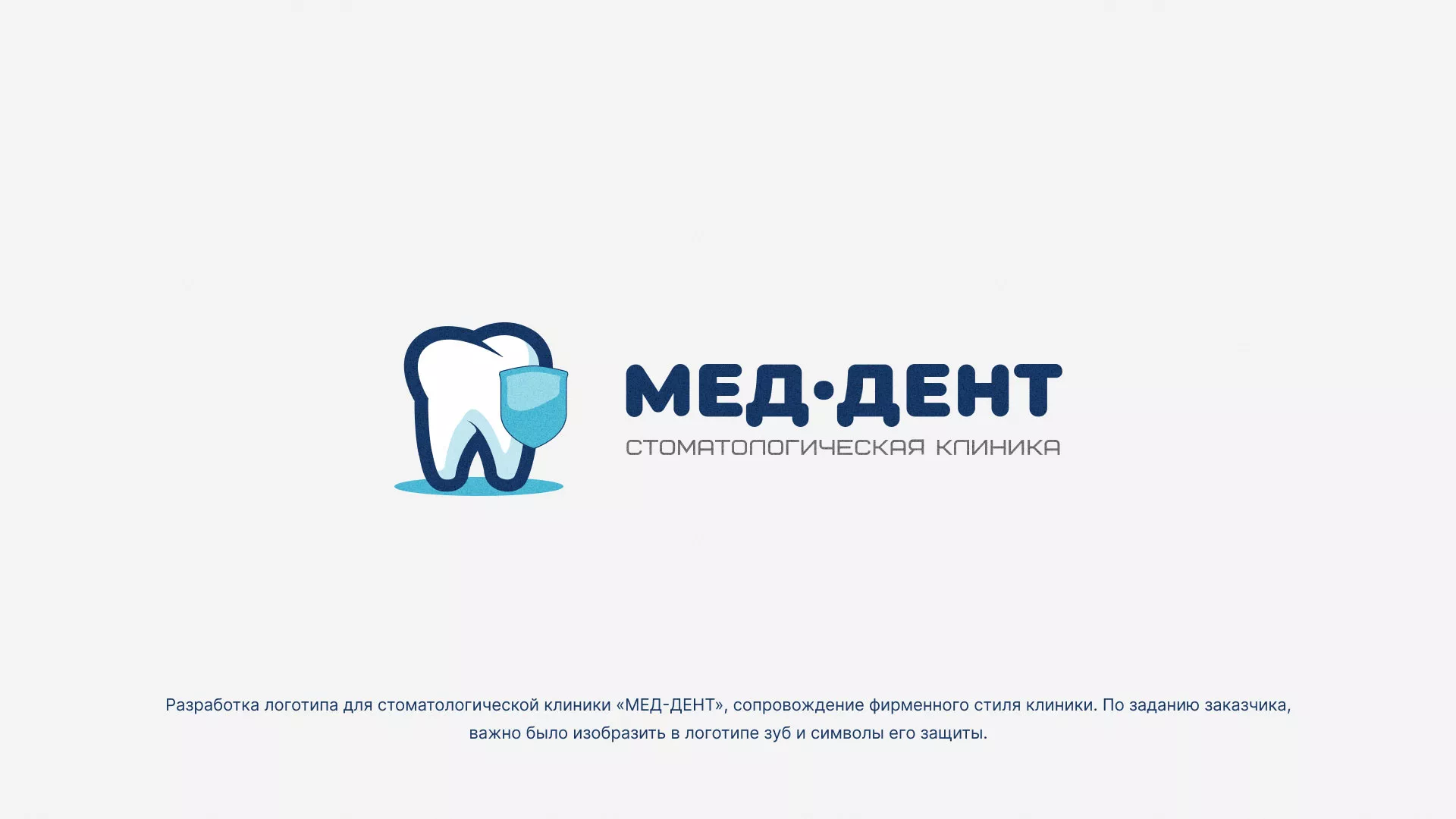 Разработка логотипа стоматологической клиники «МЕД-ДЕНТ» в Зверево