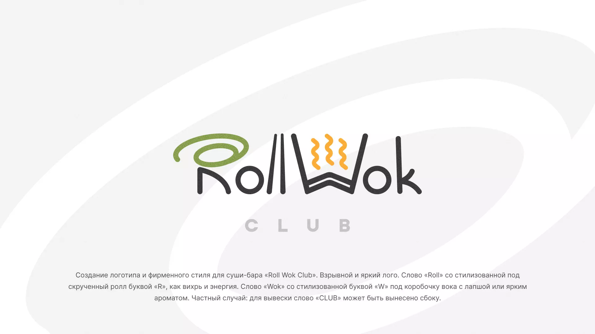 Разработка логотипа и фирменного стиля суши-бара «Roll Wok Club» в Зверево