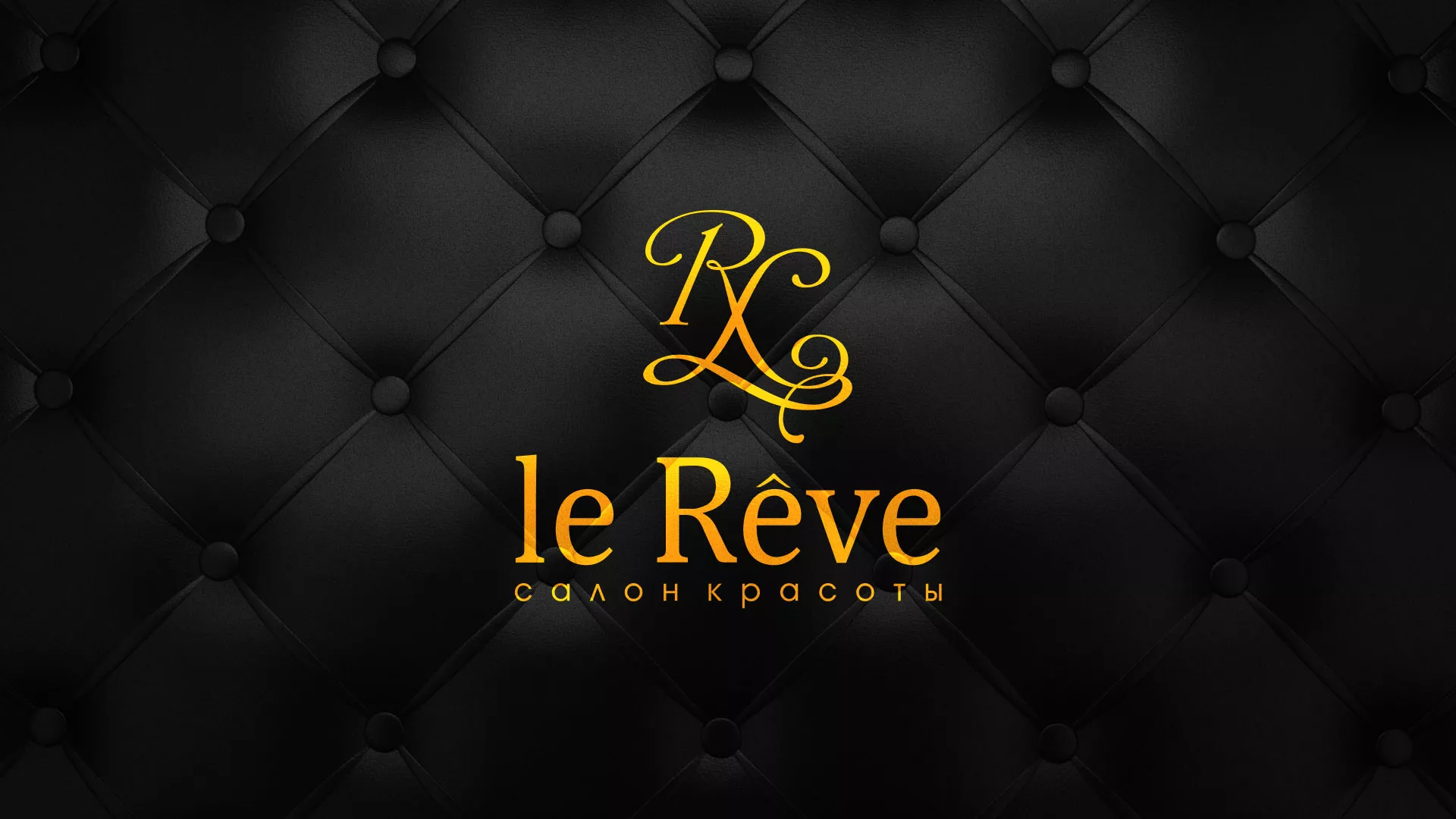 Разработка листовок для салона красоты «Le Reve» в Зверево