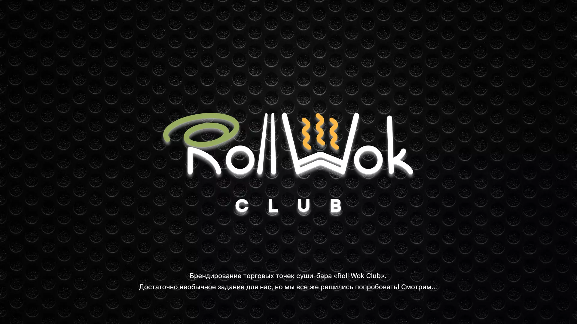Брендирование торговых точек суши-бара «Roll Wok Club» в Зверево