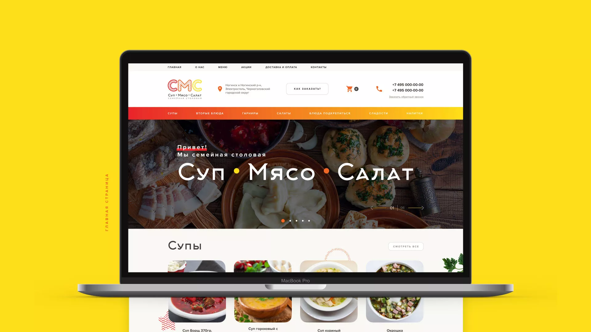 Разработка сайта кафе-столовой «Суп-Мясо-Салат» в Зверево